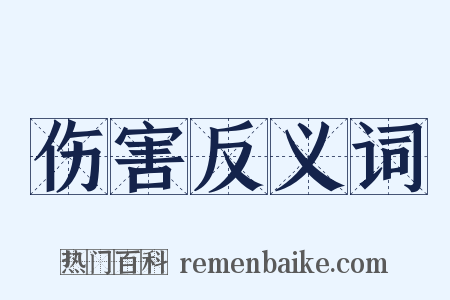 伤害反义词是什么意思的图片